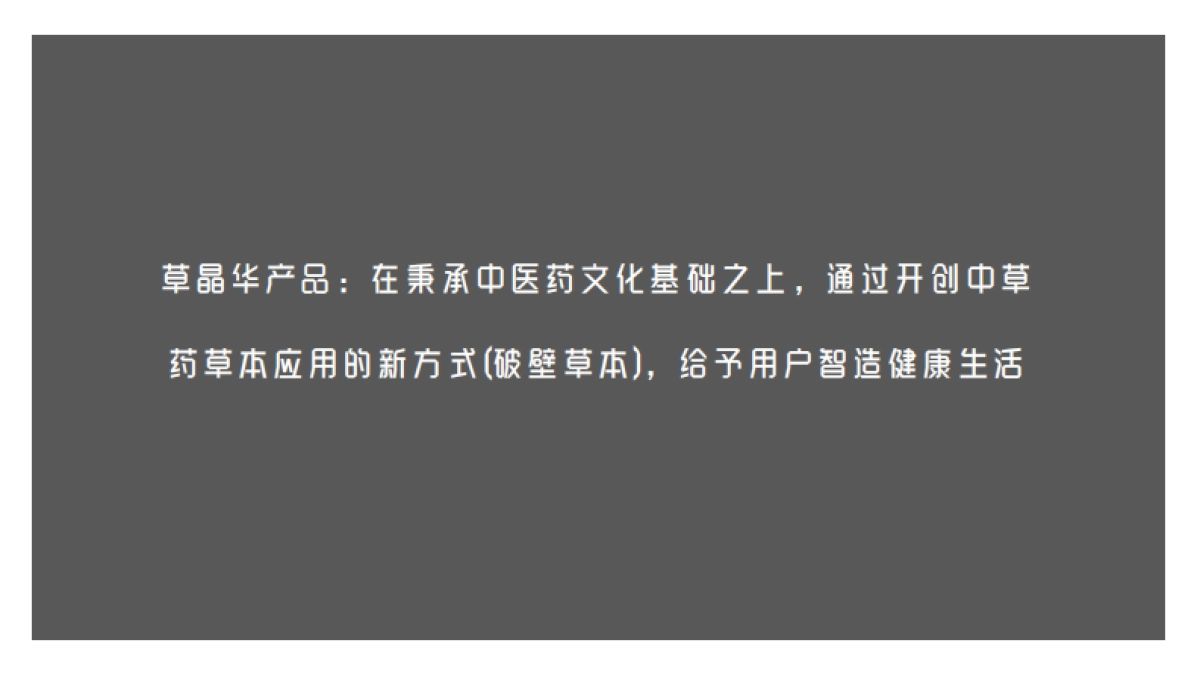 2019草晶华营销传播创意方案_第7页