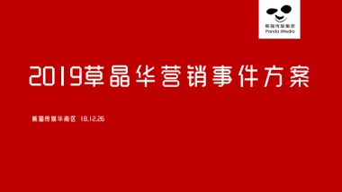 2019草晶华营销传播创意方案