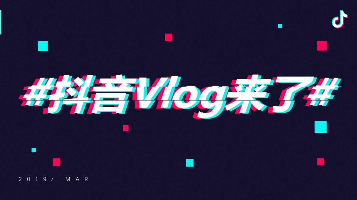 2019抖音VLOG扶持计划营销案-y_第3页