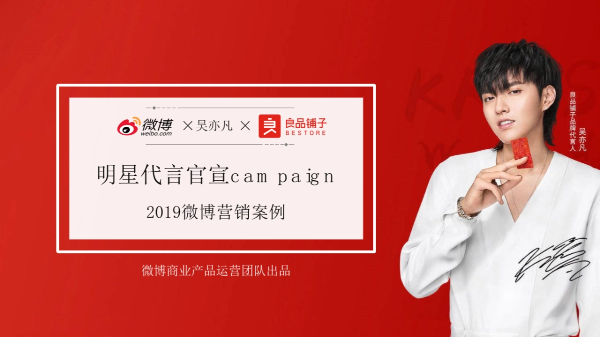 2019良品铺子微博明星营销案例--事件营销_第1页