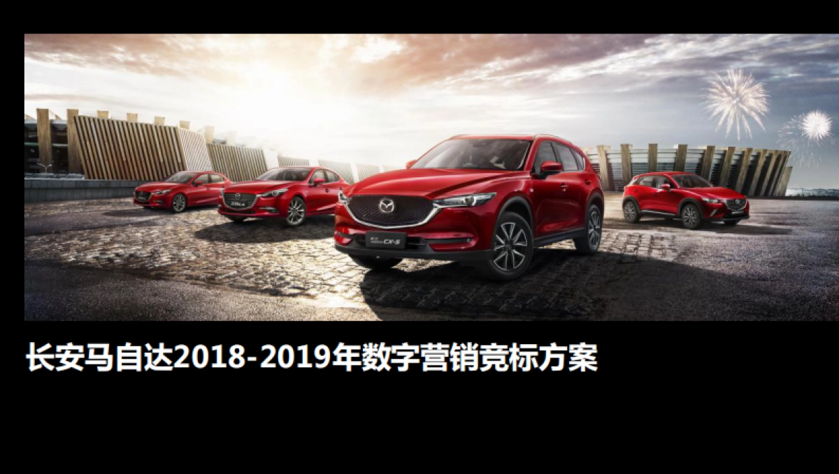 2019年长安马自达数字营销竞标方案_第1页