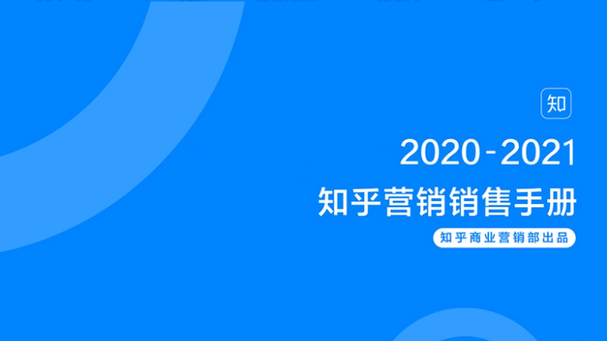 2020–2021知乎营销资源手册_第1页