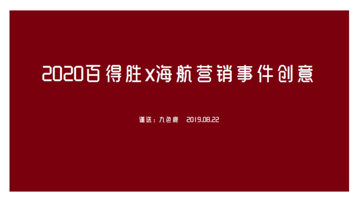 2020百得胜x海航营销事件创意_第1页
