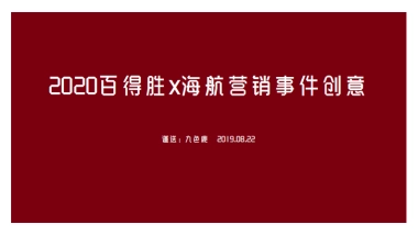 2020百得胜x海航营销事件创意