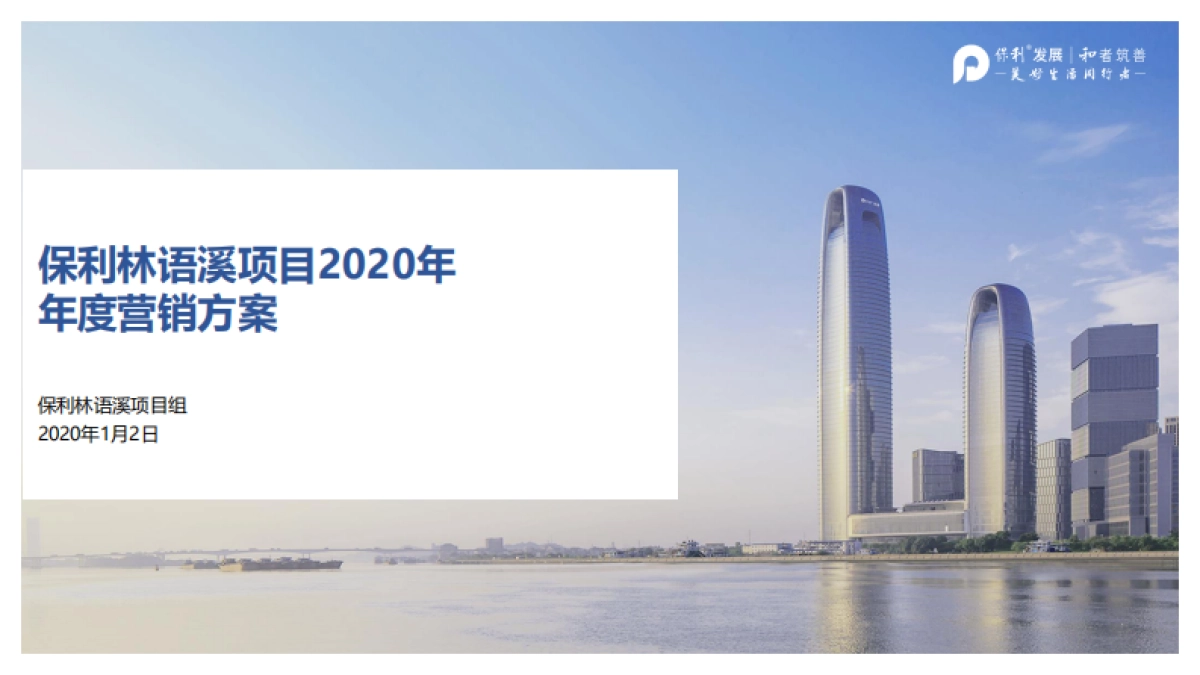 2020保利林语溪年度营销方案_第1页