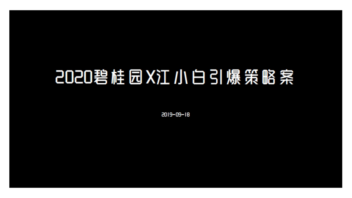 2020碧桂园x江小白创意引爆策略案_第1页