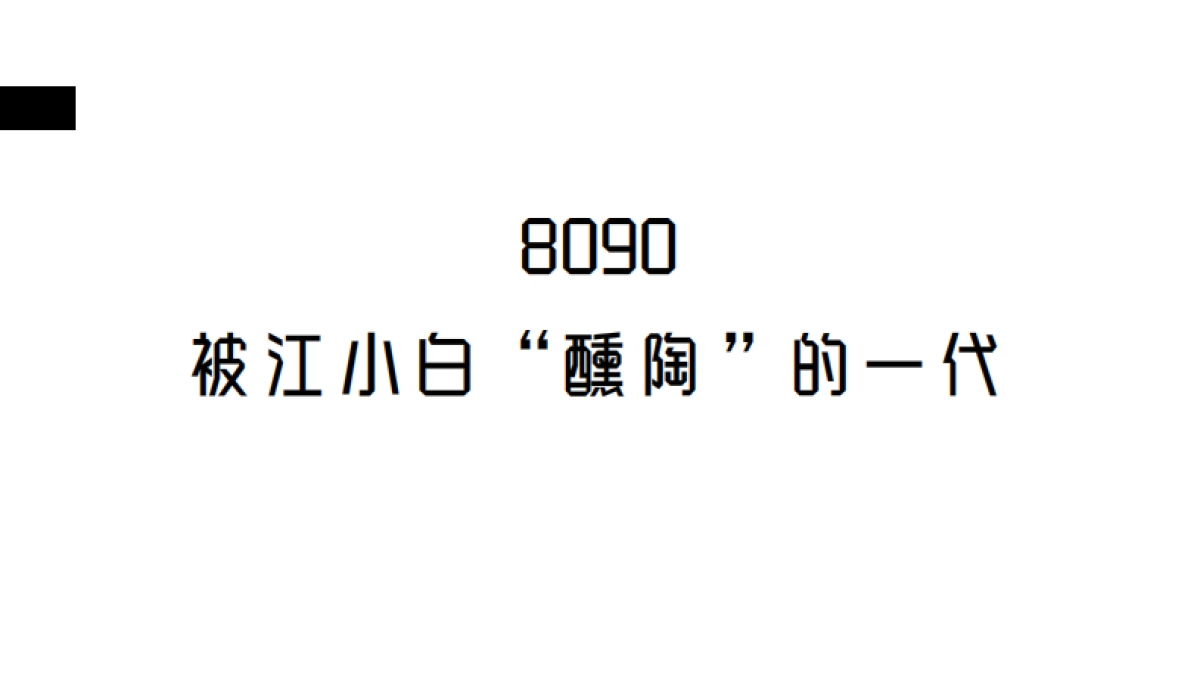 2020碧桂园x江小白创意引爆策略案_第6页