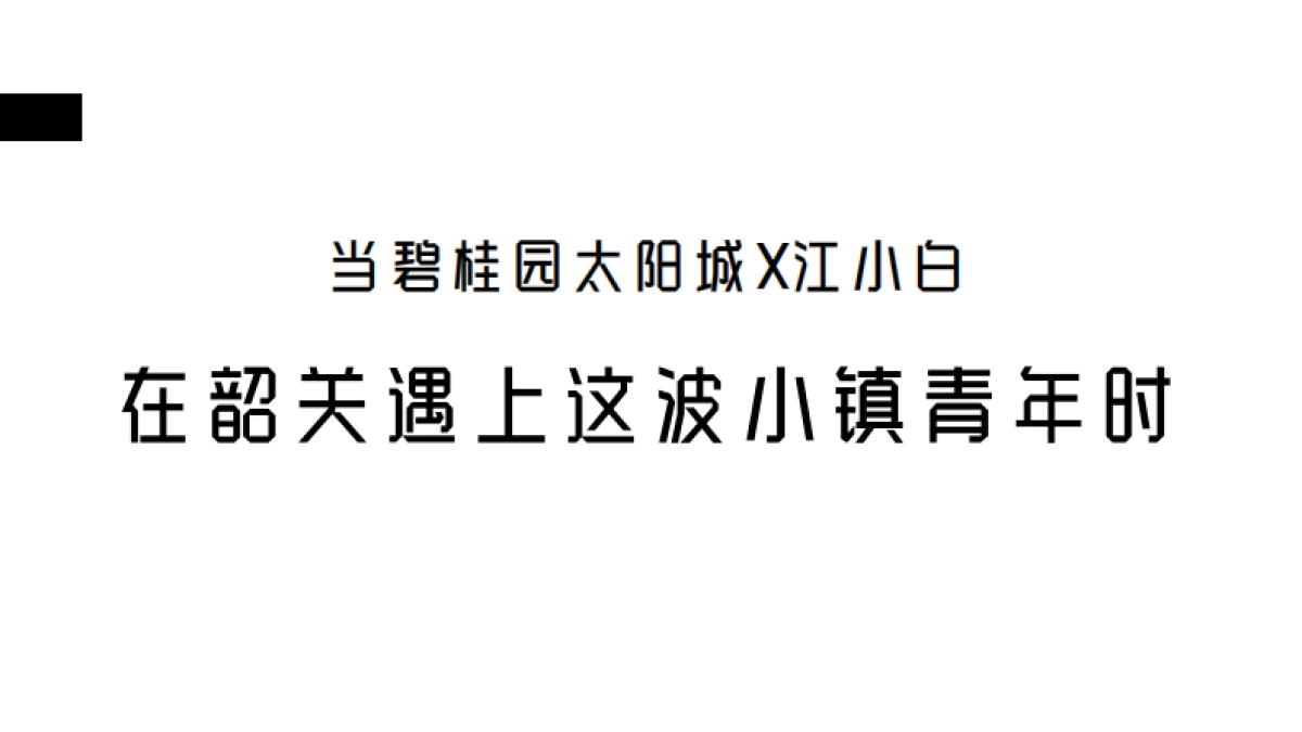 2020碧桂园x江小白创意引爆策略案_第7页