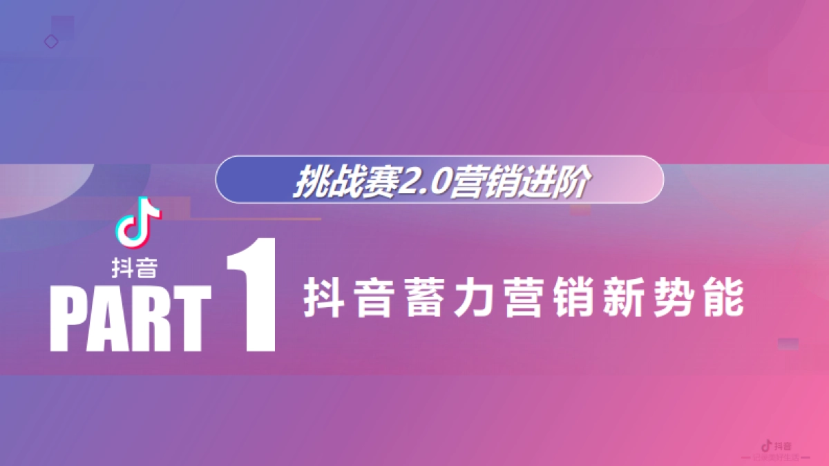 2020抖音营销进阶挑战赛2.0产品营销方案_第2页