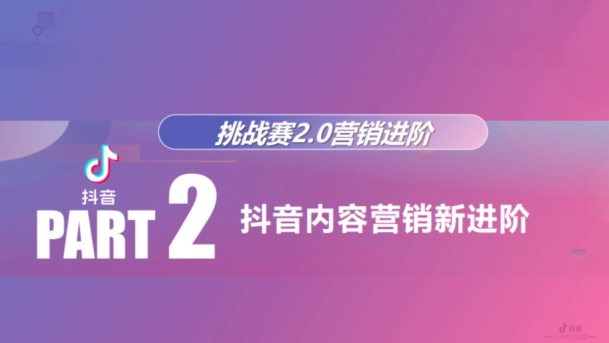 2020抖音营销进阶挑战赛2.0产品营销方案_第6页