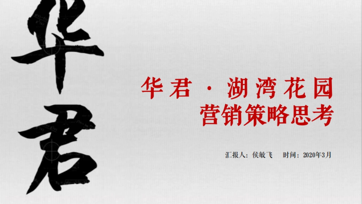 2020华君·湖湾花园营销策略思考_第1页