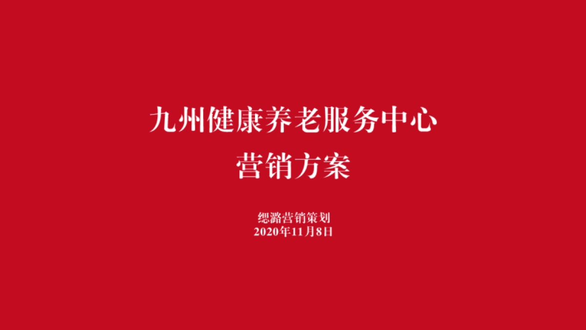 2020健康养老服务中心营销策划方案_第1页