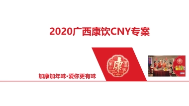 2020年广西康饮CNY营销策划方案