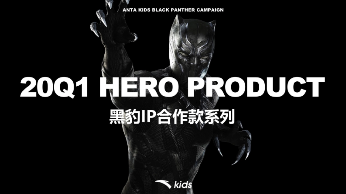 安踏儿童黑豹商品传播方案_第1页