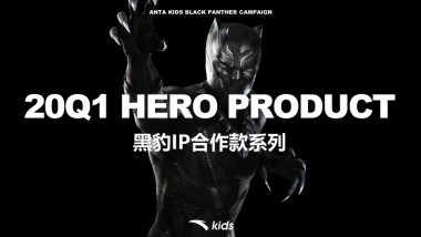 安踏儿童黑豹商品传播方案