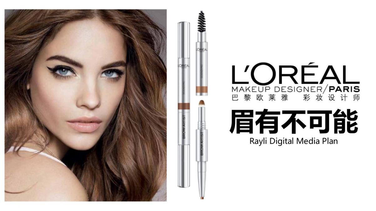 巴黎欧莱雅眉笔方案×瑞丽整合营销方案_第1页