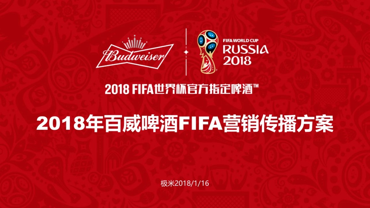 百威啤酒世界杯营销方案20180117V2.1已核_第1页