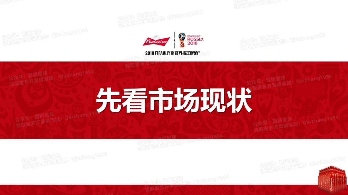 百威啤酒世界杯营销方案20180117V2.1已核_第4页