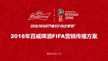 百威啤酒世界杯营销方案20180117V2.1已核