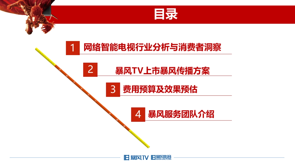 暴风TV网络营销传播规划_第2页