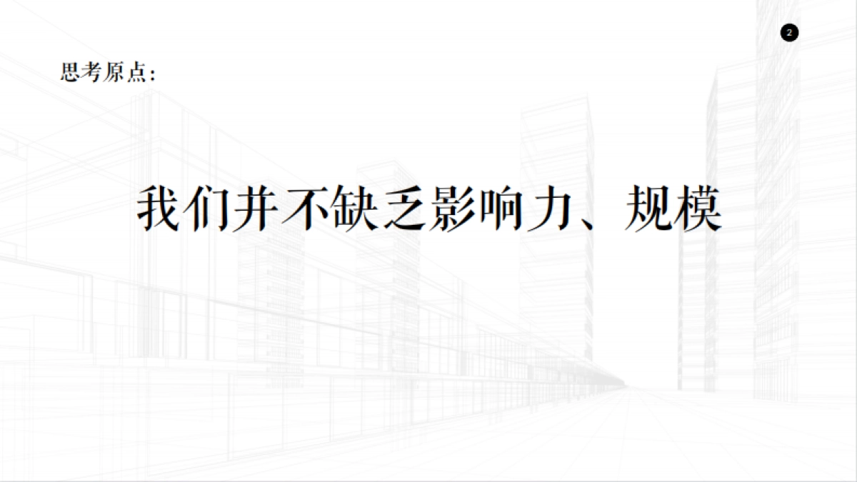 北京电扬-乐城家居城竞标策略案20180804_第2页