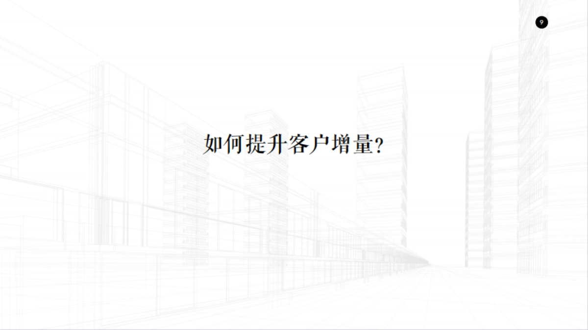 北京电扬-乐城家居城竞标策略案20180804_第9页