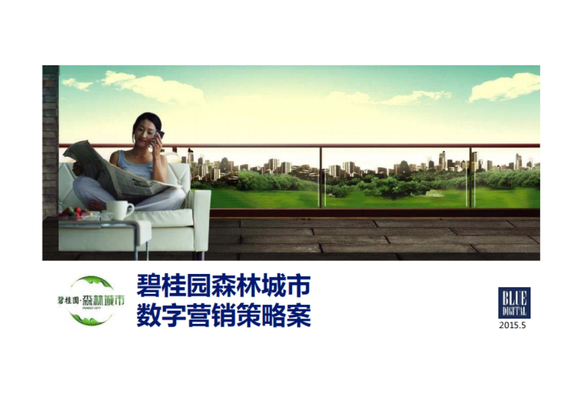 碧桂园森林城市数字营销策略案_第1页