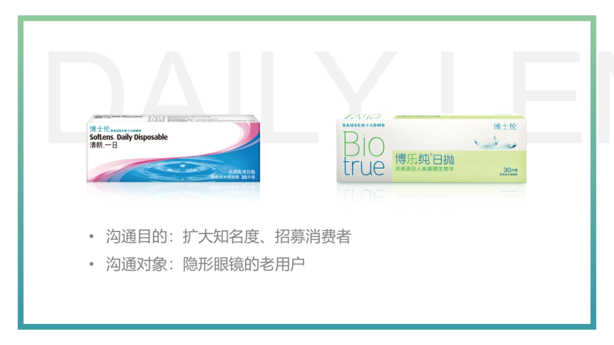 博士伦日抛数字营销方案_第2页