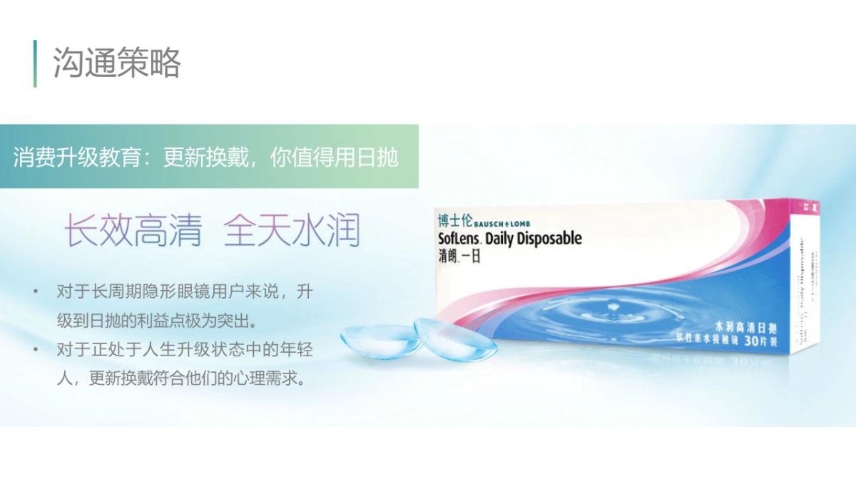 博士伦日抛数字营销方案_第3页