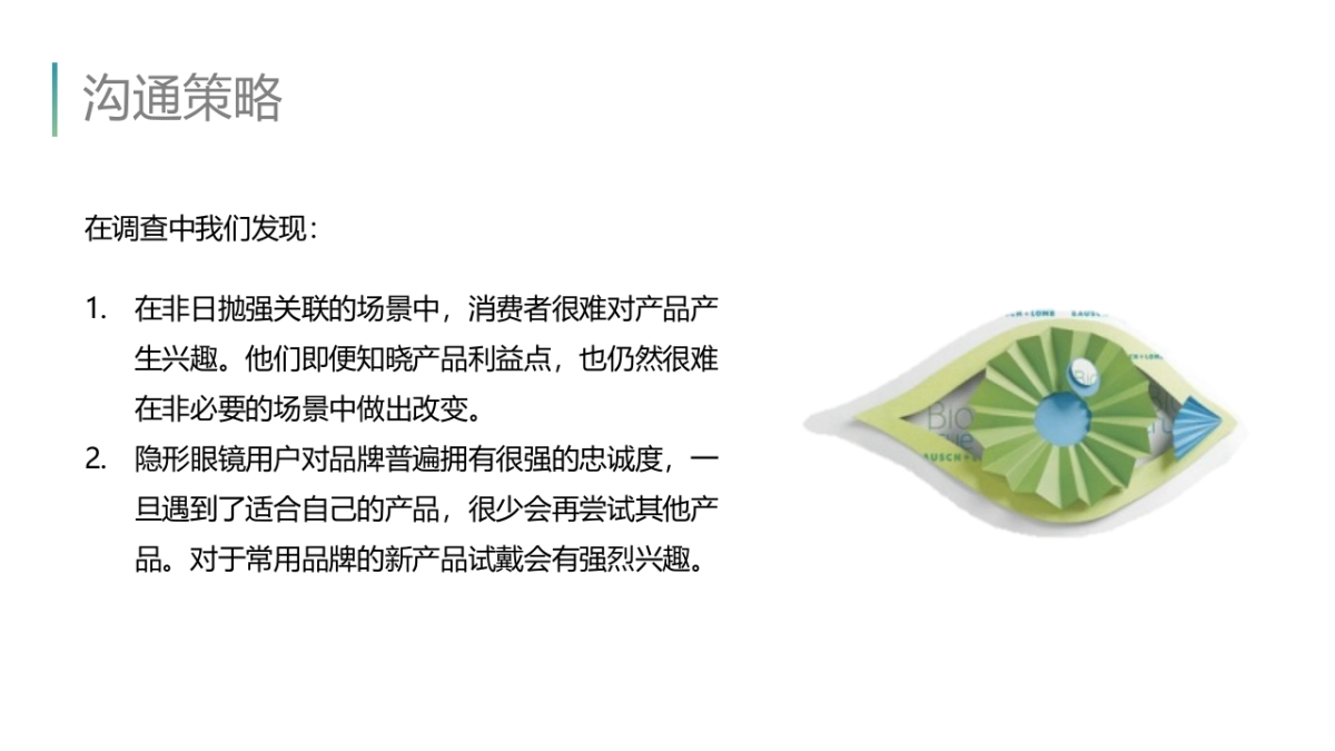 博士伦日抛数字营销方案_第7页