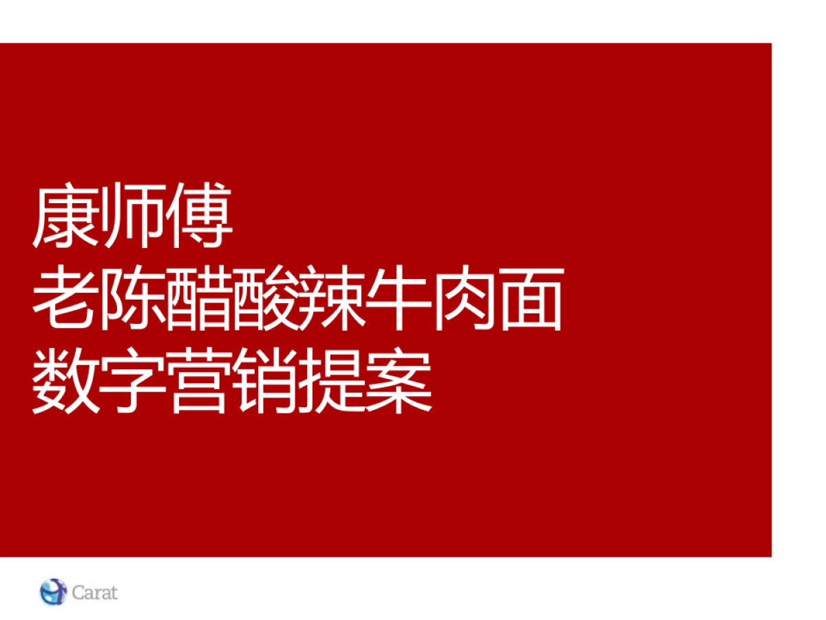 陈醋酸辣牛肉面数字营销提案_第2页