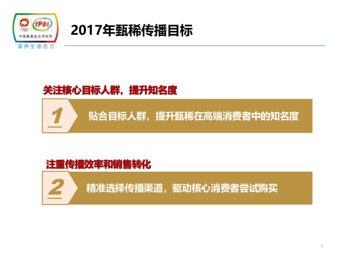 传立媒体】2017年甄稀年度媒介策略方案_第5页