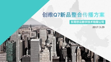 创维Q7新品整合营销传播方案