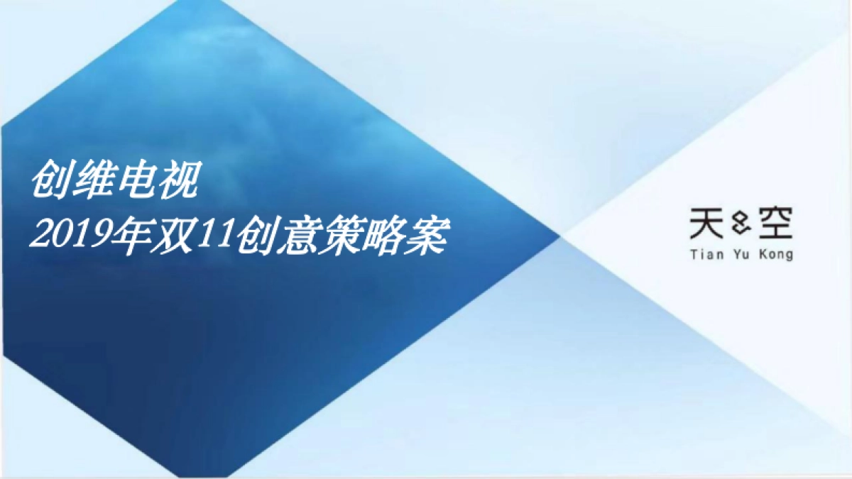 创维电视双11营销创意策略案_第1页