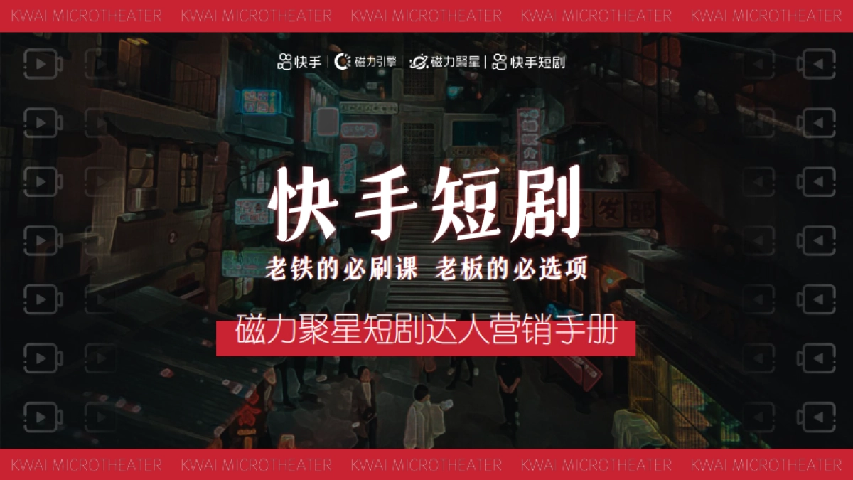 磁力聚星短剧达人营销手册_第1页