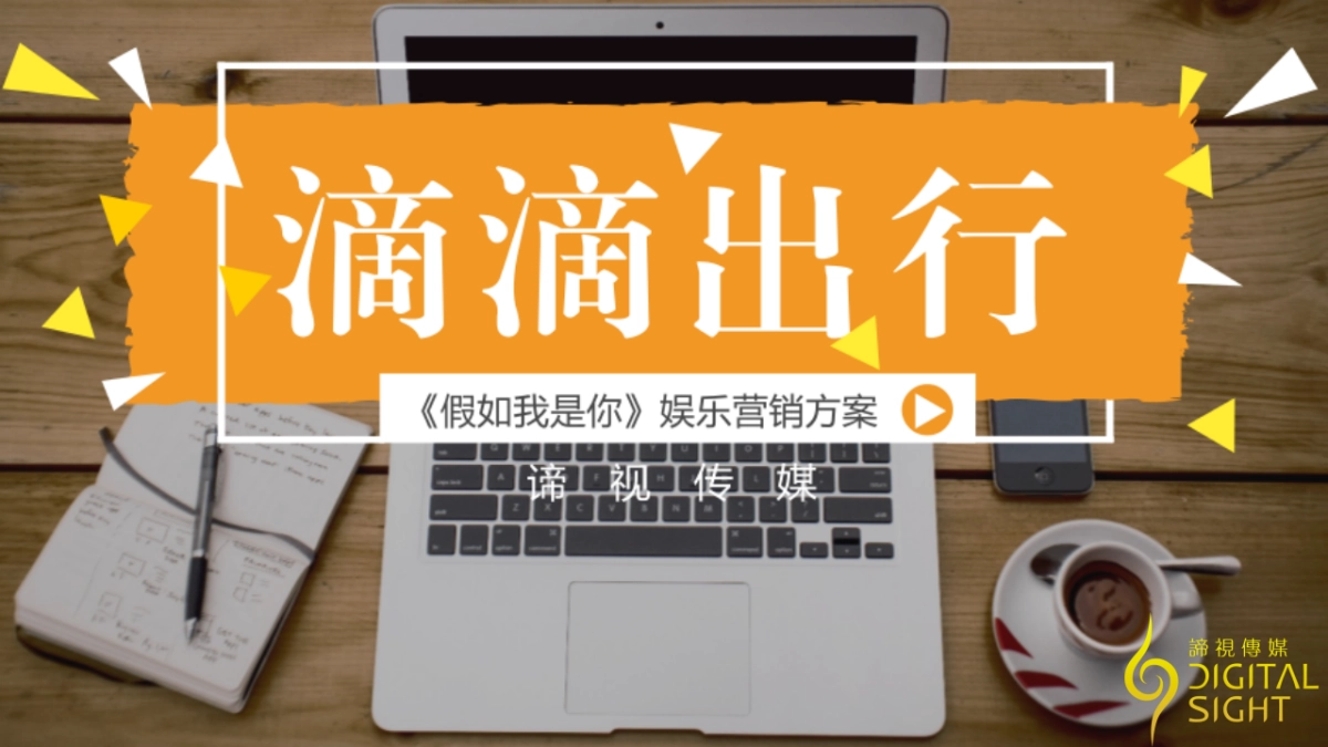 滴滴出行《假如我是你》娱乐营销社媒传播方案_第1页