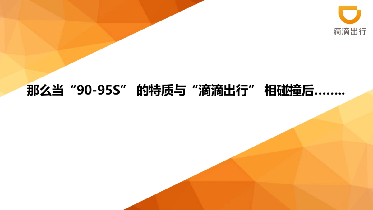 滴滴出行《假如我是你》娱乐营销社媒传播方案_第7页