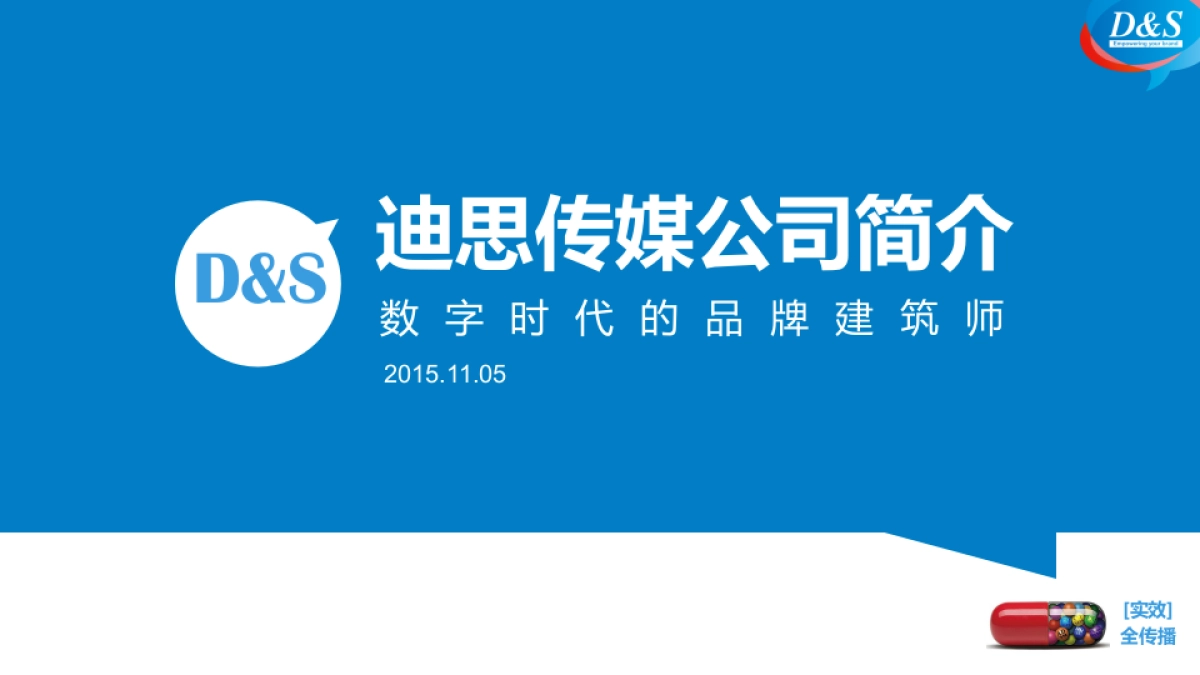 迪思数字营销介绍VF+20151105_第1页