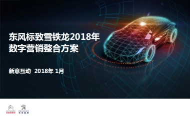 东风标致雪铁龙数字营销竞标方案