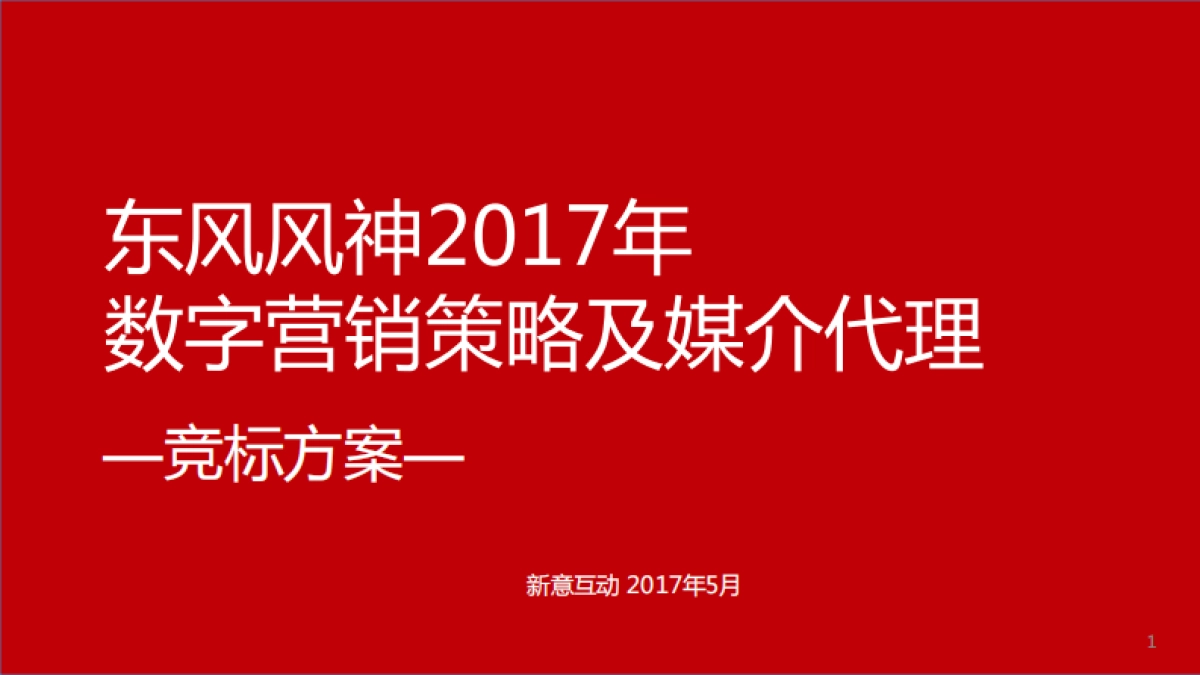 东风风神数字营销策略及媒介代理投标方案_第1页