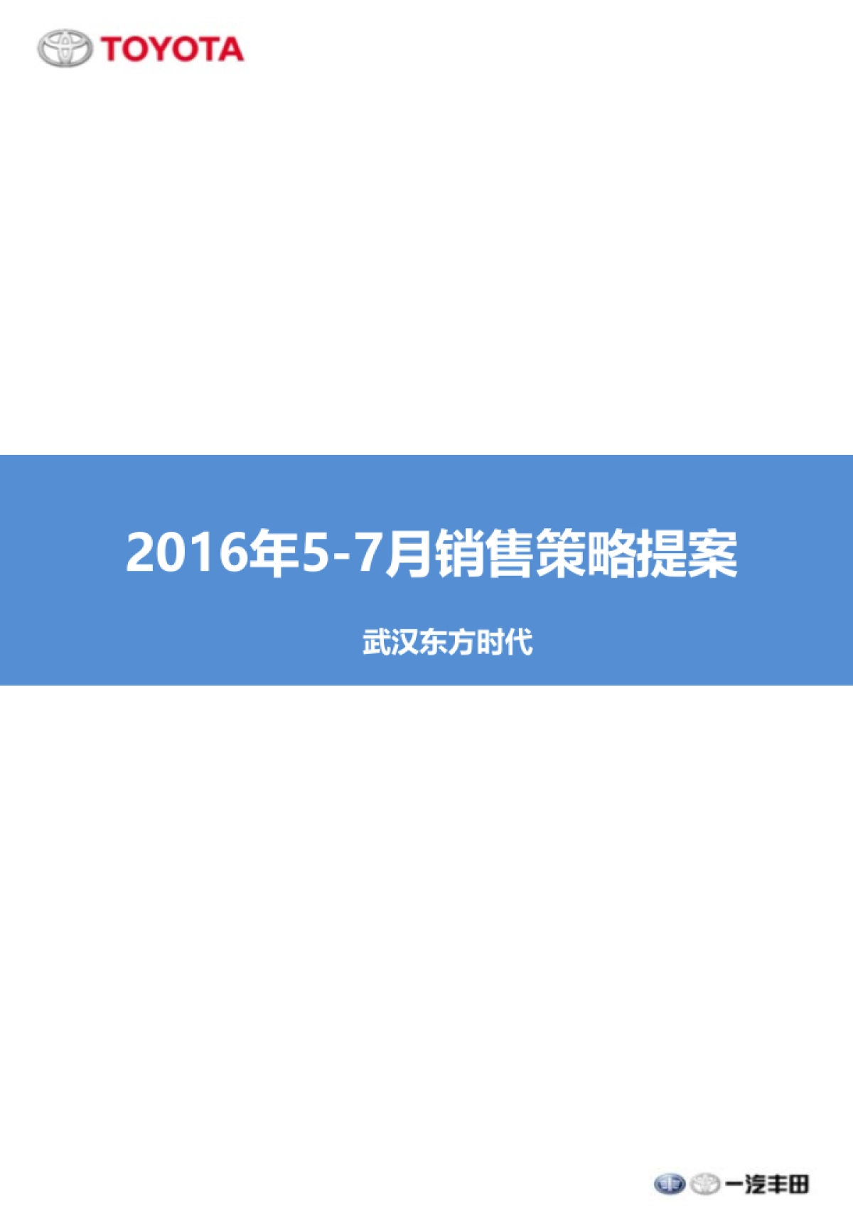 丰田4S店5-7月销售策略提案_第1页