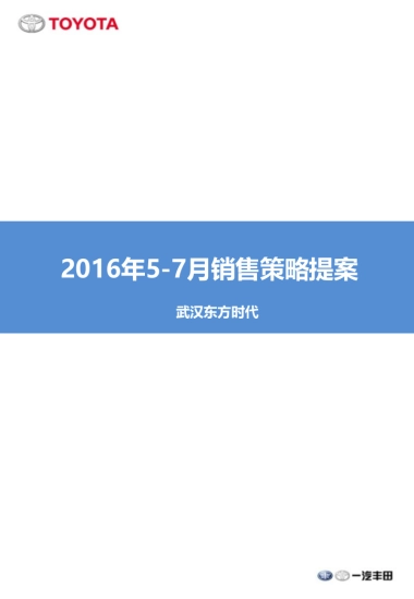 丰田4S店5-7月销售策略提案