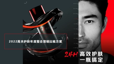 夫2022整合营销年度比稿方案