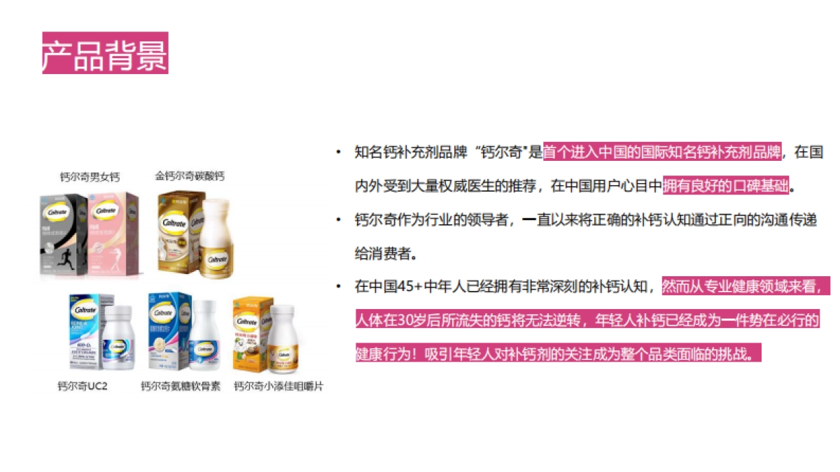 钙尔奇骨气6.0焕新升级整合营销_第2页