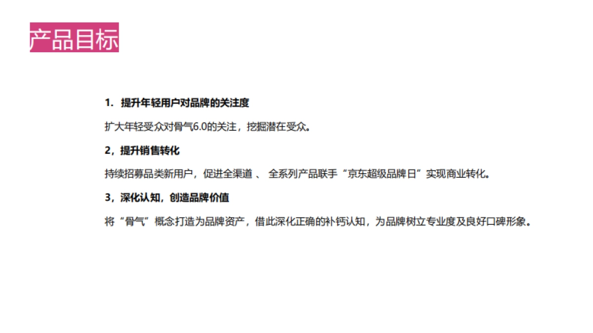 钙尔奇骨气6.0焕新升级整合营销_第4页