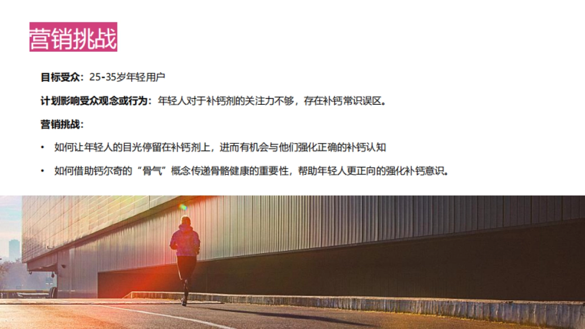 钙尔奇骨气6.0焕新升级整合营销_第5页