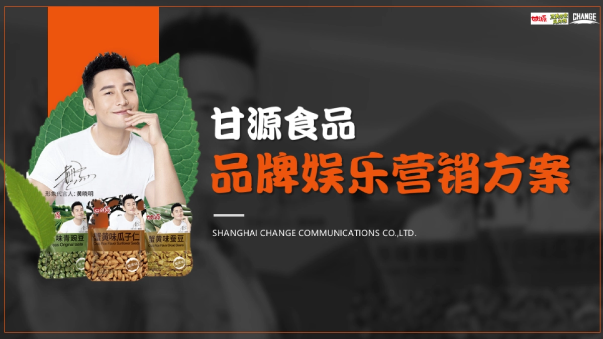 甘源食品娱乐营销方案0510_第1页