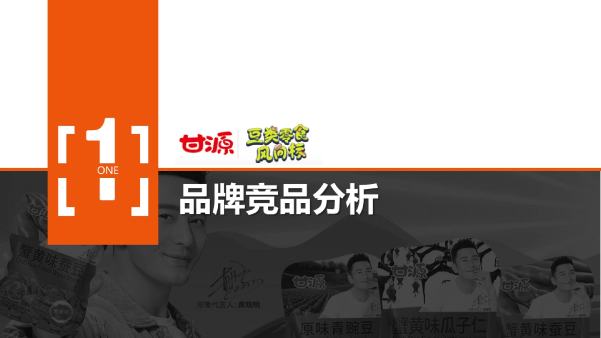 甘源食品娱乐营销方案0510_第2页