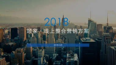 顾家市场部2018整合营销方案