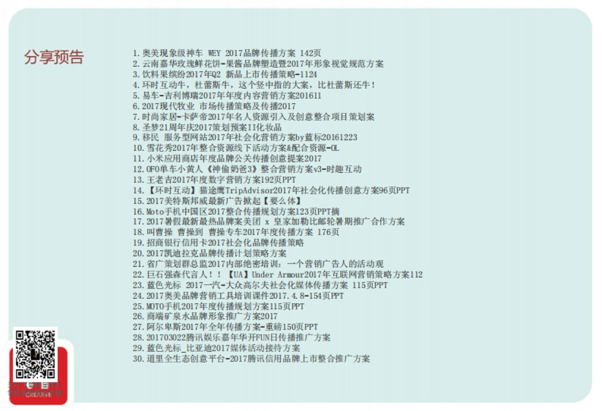 光明健能年度整合营销策略执行细案_第7页